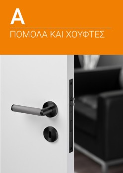Κατάλογος JNF - Πόμολα και χούφτες