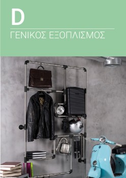 Κατάλογος JNF - Γενικός εξοπλισμός