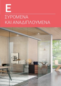 Κατάλογος JNF - Συρόμενα και αναδιπλούμενα