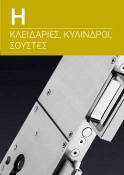 Κατάλογος JNF - Κλειδαριές, κύλινδροι, σούστες