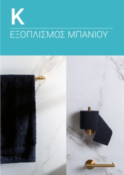 Κατάλογος JNF - Εξοπλισμός μπάνιου