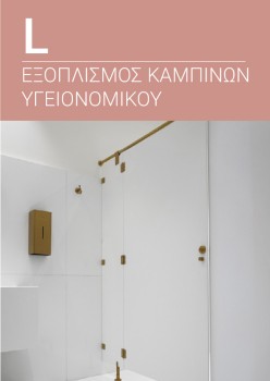 Κατάλογος JNF - Εξοπλισμός καμπινών υγεινομικού